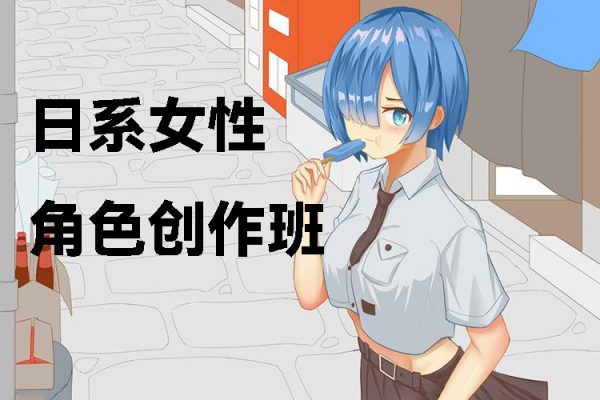 小羅XL日系女性角色創(chuàng)作班2021年