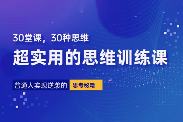 普通人逆襲的30堂思維訓(xùn)練課，?終身受用的思維，提升認知，實現(xiàn)逆襲