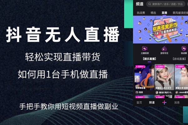 不賣貨利用無(wú)人直播引流視頻教程，可實(shí)操，可矩陣，可開(kāi)工作室【揭秘】
