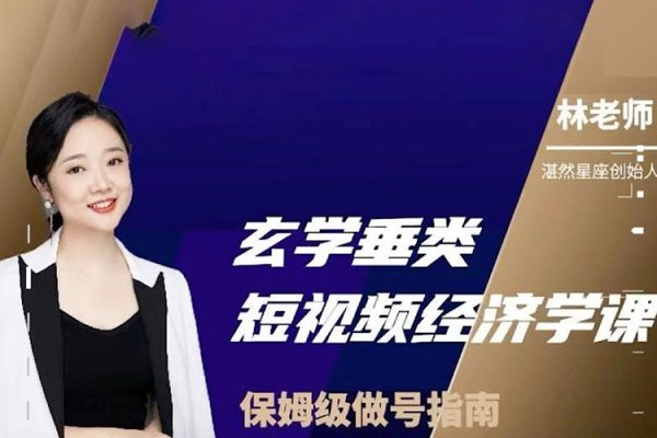玄學垂類短視頻經濟學課，保姆級做號指南