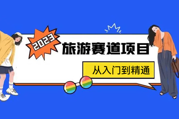 抖音旅游賽道酒旅達人從入門到精通，實現旅游達人賬號從內容價值到商業價值的升級