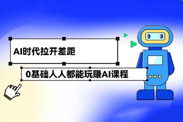 0基礎(chǔ)人人都能玩賺AI課程（ChaiGPT+MidJourney），AI時代拉開差距，立即行動更重要