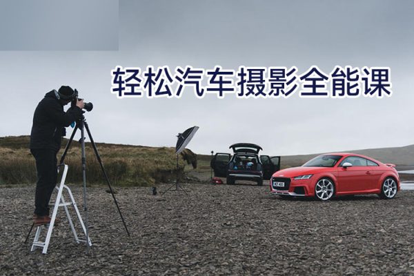 輕松汽車攝影全能課，最全汽車視頻拍攝技巧