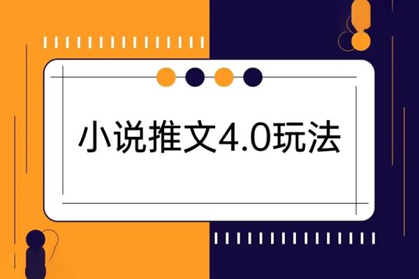 小說推文4.0玩法，純原創視頻，輕松月入過萬，超詳細教程（價值998元）【揭秘】