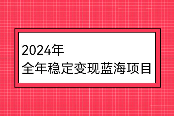 2024年全年穩(wěn)定變現(xiàn)藍(lán)海項(xiàng)目，燒腦小游戲直播，月入30萬(wàn)+【揭秘】