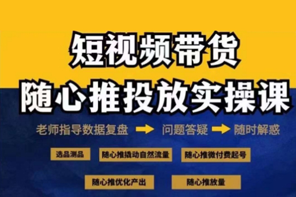 2024好物分享隨心推投放實(shí)操課，隨心推撬動(dòng)自然流量/微付費(fèi)起號/優(yōu)化產(chǎn)出