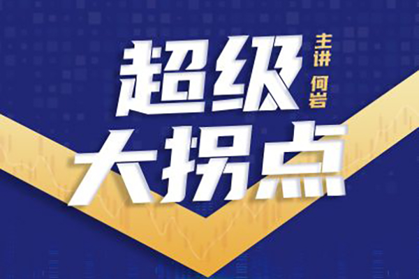 超級大拐點(diǎn)