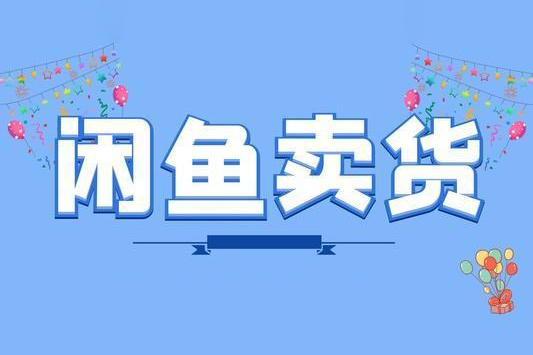 閑魚電商項目（玩轉價格差）含注冊、養號、標題、成交、售后、選品、貨源等，一條龍全系統教程