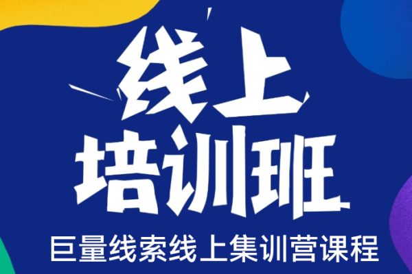 付費流量·巨量線索線上集訓(xùn)營課程，美發(fā)/美容/舞蹈培訓(xùn)/二手車/游戲/裝修等付費投流