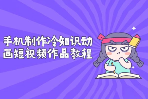 2024零基礎(chǔ)玩轉(zhuǎn)AI冷知識視頻帶貨，單號日入659+，保姆級教學(xué)【揭秘】