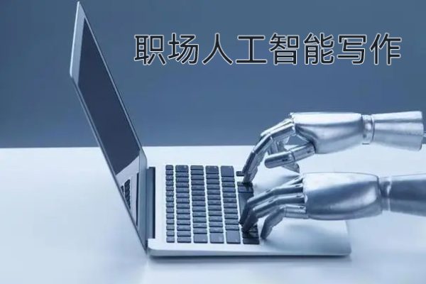 職場人工智能寫作，系統(tǒng)掌握寫作理念方法工具，走上升職加薪之路