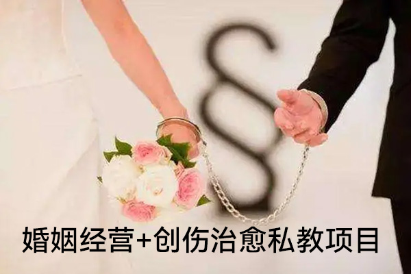 婚姻經(jīng)營(yíng)+創(chuàng)傷治愈私教項(xiàng)目