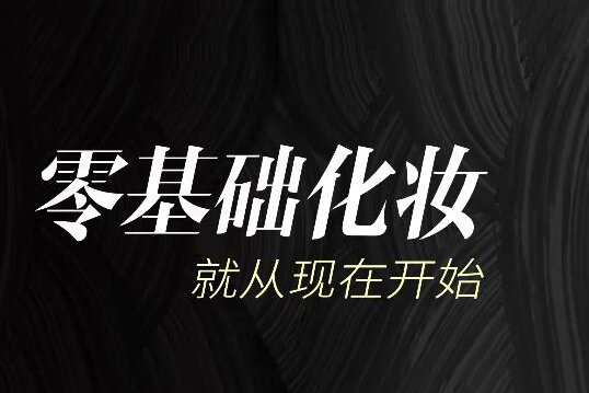 毛戈平美妝學(xué)院：生活?yuàn)y容課