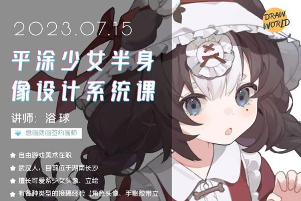 浴球炳-2023年平涂少女半身像設計系統(tǒng)課
