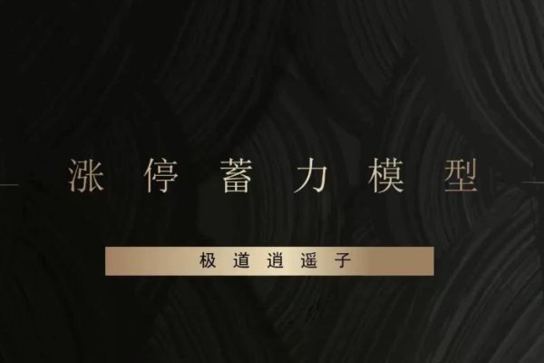 作手逍遙風(fēng)系列課之爆點(diǎn)潛伏