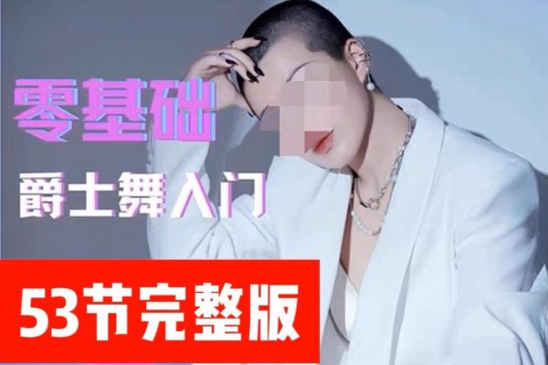 大浪舞蹈-零基礎(chǔ)爵士舞入門教程