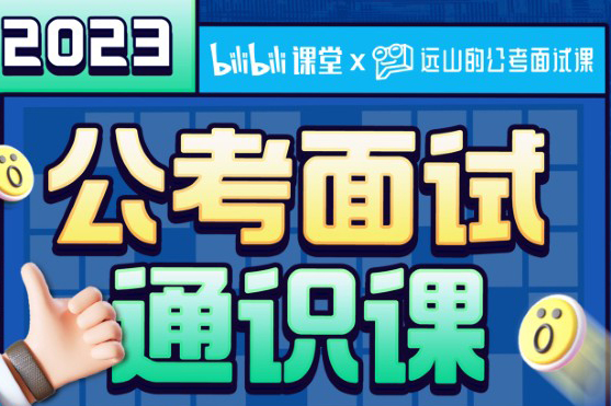遠(yuǎn)山：2023公考面試通識課（理論+刷題）
