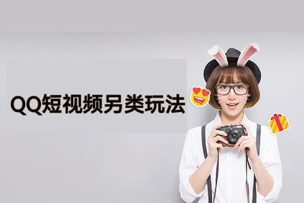 QQ短視頻另類(lèi)玩法，利用一個(gè)小眾軟件，無(wú)腦搬運(yùn)，無(wú)需剪輯單號(hào)日賺500
