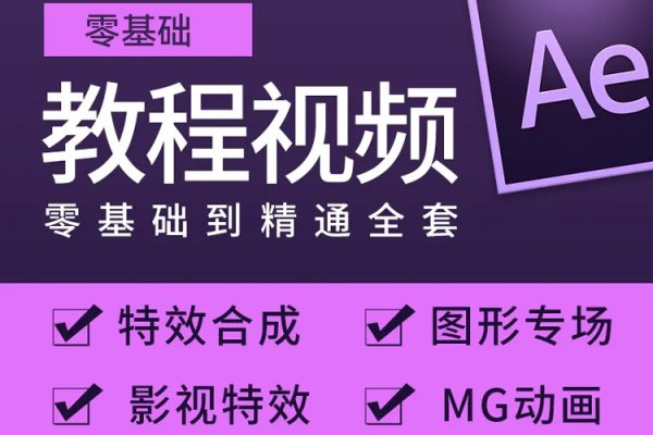Ae案例教程，零基礎(chǔ)小白也能學(xué)，Ae入門到進(jìn)階案例教學(xué)課