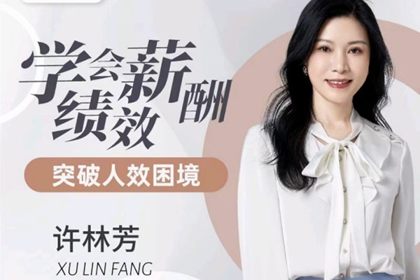 許林芳《學(xué)會薪酬績效 突破人效困境》私房課