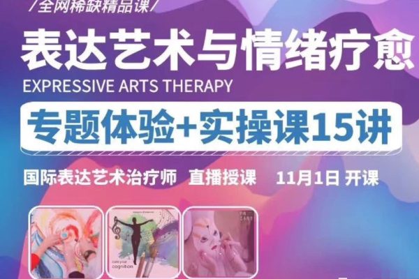【表達(dá)藝術(shù)與情緒療愈】專題體驗(yàn)+實(shí)操課15講 _ 國際表達(dá)藝術(shù)治療師直播授