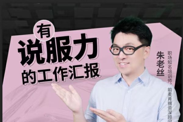 朱老絲-有說(shuō)服力的工作匯報(bào)，直擊老板想聽(tīng)到的工作匯報(bào)方