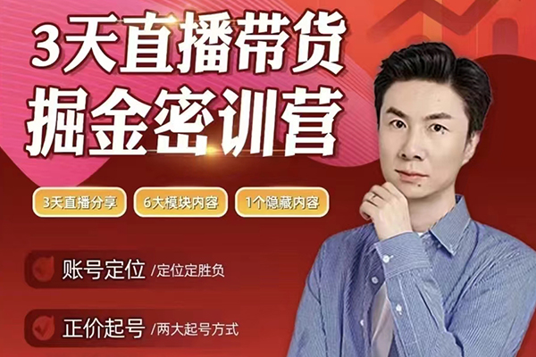 小天老師3天直播帶貨提升密訓(xùn)營，打造你的超級主播