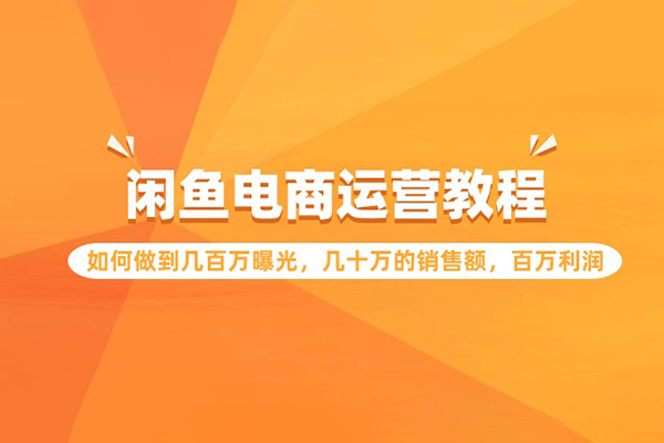 閑魚電商運營教程：如何做到幾百萬曝光，幾十萬的銷售額，百萬利潤