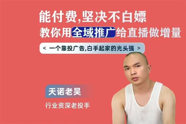 天諾老吳全域推廣線上課，能付費堅決不白嫖，教你用全域推廣給直播做增量