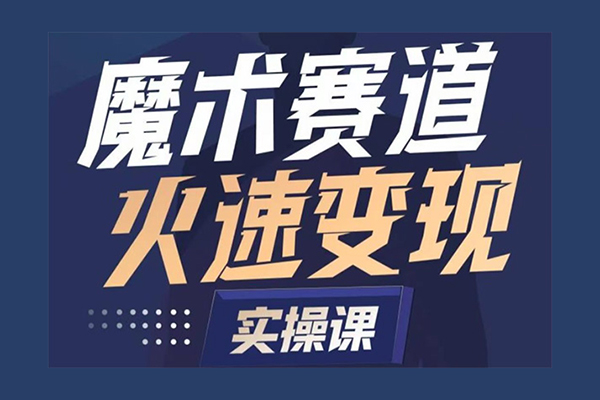 魔術(shù)起號(hào)全流程實(shí)操課，帶你如何入場(chǎng)魔術(shù)賽道，做一個(gè)可以快速變現(xiàn)的魔術(shù)師