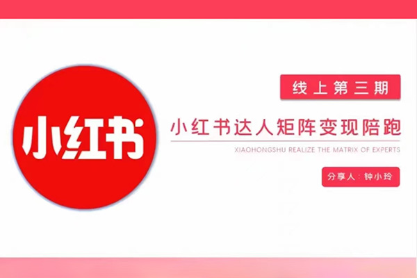 鐘小玲小紅書達人矩陣變現(xiàn)陪跑第3期
