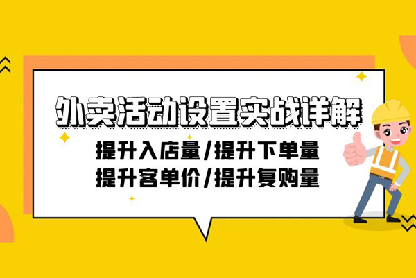 外賣活動(dòng)設(shè)置實(shí)戰(zhàn)詳解：提升入店量/提升下單量/提升客單價(jià)/提升復(fù)購(gòu)量
