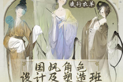 夜行衣羊國風(fēng)立繪角色設(shè)計班2023年