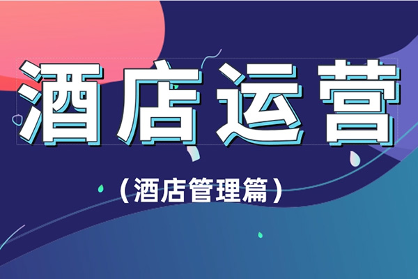 酒店運(yùn)營管理教學(xué)，實(shí)操沉淀方法/照做就好