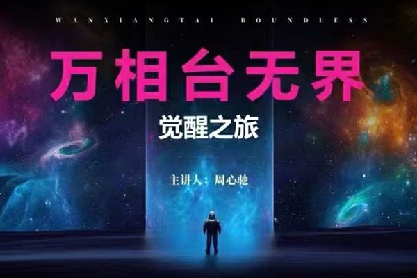 2024萬相臺無界覺醒之旅，全新的萬相臺無界，讓你對萬相臺無界有一個全面的認知