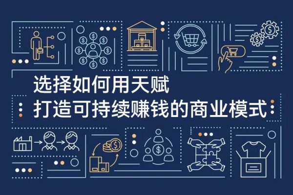 如何用天賦打造可持續賺錢的商業模式，一定要用自己的天賦去創業