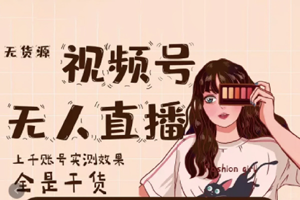 視頻號(hào)手機(jī)無(wú)人直播方象掘金項(xiàng)目，揭開手機(jī)硬改無(wú)人直播神秘面紗