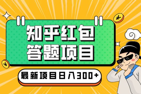 知乎紅包問答搬磚3.0，主流藍海項目，日入帳200+【揭秘】