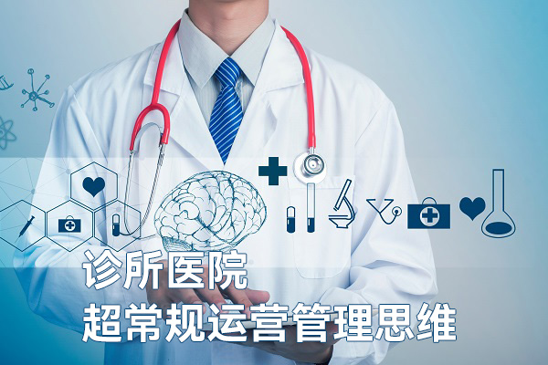 診所醫(yī)院超常規(guī)運(yùn)營管理思維，課程+直播+社群+連麥+實(shí)操