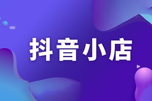 抖音小店正規玩法3.0，抖音入門基礎知識、抖音運營技術、達人帶貨邀約、全域電商運營等