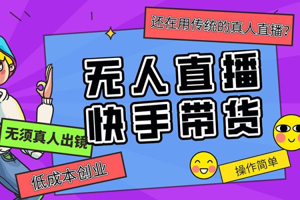 快手無人直播帶貨，手機電腦都可以，18種變現思路詳解，搭建簡單日傭2500+【揭秘】