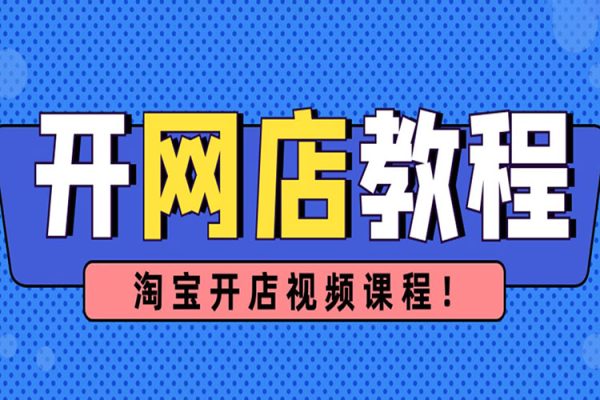 淘系虛擬電商必修課，零基礎搞定原始積累，低成本起步，普通人可干