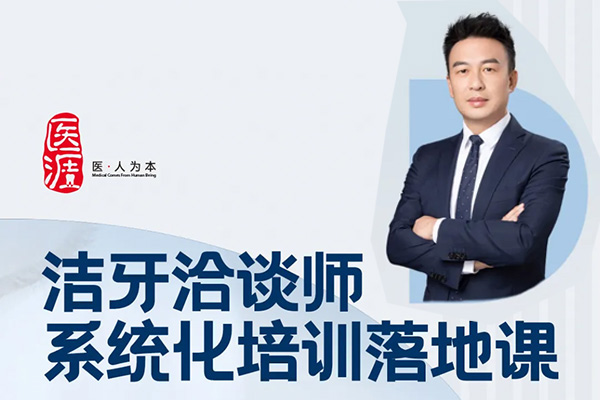 潔牙洽談師系統(tǒng)化培訓(xùn)落地課，口腔護理咨詢