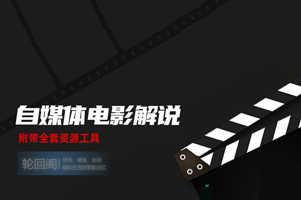 精講拉片課，解讀電影博主必學的30部經典影片，解讀電影，開啟自由職業
