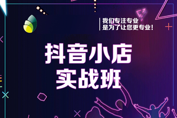 抖音小店第25期，百分百處理品退技術(shù)，有貨源和分銷實現(xiàn)單品爆款打造玩法等