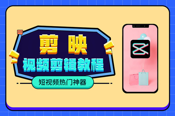 全能高手剪輯實操課(剪映教程)一套課帶你玩轉(zhuǎn)從剪輯到創(chuàng)收