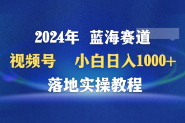 2024年視頻號藍海賽道百家講壇，小白日入1000+，落地實操教程【揭秘】