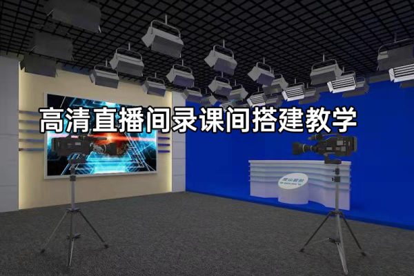 賣課老師高清直播間錄課間搭建教學(xué)，老師在家輕松搞定錄課直播