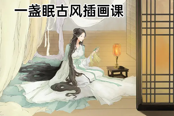一盞眠古風(fēng)插畫課2023年3月結(jié)課