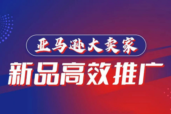 亞馬遜大賣家-新品高效推廣，分享如何高效推廣，打造百萬美金爆款單品